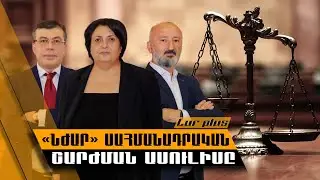«ՆԺԱՐ» սահմանադրական շարժման ասուլիսը | Ուղիղ