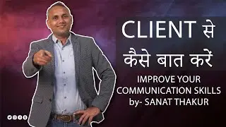 CLIENT से कैसे बात करें | IMPROVE YOUR COMMUNICATION SKILLS | 