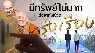 EP. 3 มีทรัพย์ไม่มาก แต่อยากให้ชีวิตรุ่งเรือง