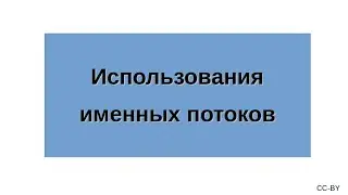 Основы работы в GNU/Linux - использования именных потоков