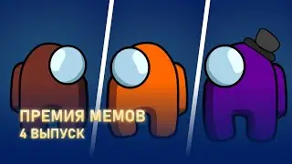 Премия мемов | 4 выпуск | Флеет, Фил и Жмитрий кектв