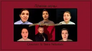 QUEENtet - Темная Ночь (Home Quarantine Live)