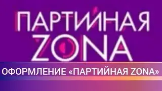 Заставки «Партийная ZONA» (МУЗ-ТВ, 2014 - 2020)