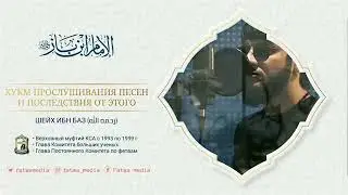 Хукм прослушивания песен и последствия от этого (шейх ибн Баз)