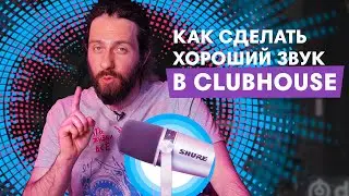 8 способов сделать хороший звук в Клабхаус