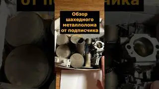 Обзор шахедного металлолома от подписчика 