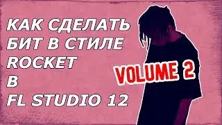 КАК СДЕЛАТЬ БИТ В СТИЛЕ ROCKET В FL STUDIO (СЕРИЯ 2) | БИТ В СТИЛЕ ROCKET 2019
