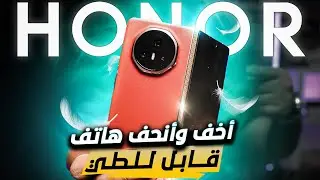 كل ما تود معرفته عن انحف واخف هاتف قابل للطي HONOR Magic V3