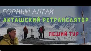 Алтай. Акташский ретранслятор. Восхождение пешком.