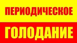 ПЕРИОДИЧЕСКОЕ ГОЛОДАНИЕ