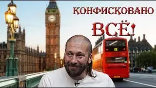 Лондон конфискует имущество русских олигархов