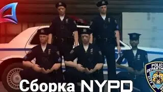 Полицейская сборка NYPD | Samp | Arizona Role Play Gilbert