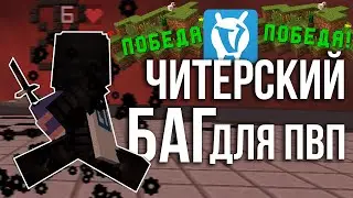😨САМЫЙ ЧИТЕРСКИЙ БАГ НА ВАЙМ ВОРЛД | БАГ НА VIMEWORLD | Bag, VimeWorld😨