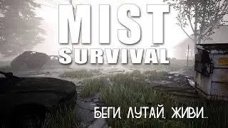 Mist Survival - Квартирантка))