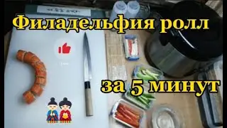 Как приготовить ролл филадельфия. Суши и роллы легко и просто. Филадельфия с лососем за 5 минут