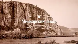 250 лет Миньярскому заводу