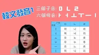 保證看完必會💯阿敏的韓文發音小教室💁🏻‍♀️｜6個母音與3個子音  (ㅏㅓㅗㅜㅡㅣㅁㄴㄹ)