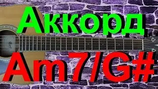 Аккорд Am7/G# на гитаре
