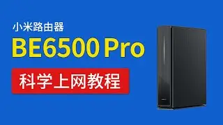 小米路由器be6500 pro 科学上网设置，安装clash轻松全屋翻墙，shellcrash配置，不用刷机openwrt