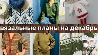 Новые процессы на декабрь