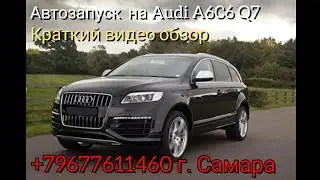 Audi Q7 2005-2015 г.в. Небольшой пример реализация дистанционного запуска на подобных автомобилях.