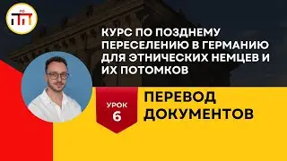 Урок 6. Переводы Документов