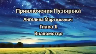 "Приключения Пузырька"/Мартысевич Ангелина/Глава 1