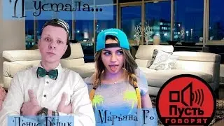 ПУСТЬ ГОВОРЯТ! Марьяна Ро - «Я УСТАЛА» | На первом канале!