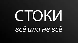 Чего там со стоками? Пайонер, миллионер, что делать...