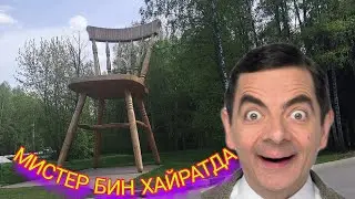 Самый большой стул в мире