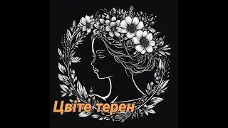 Цвіте терен