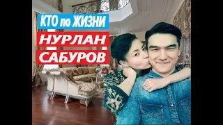 Нурлан Сабуров, Что Было Дальше, ТАЛК, Стендап, Личная Жизнь,КВН