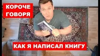 КОРОЧЕ ГОВОРЯ, КАК Я НАПИСАЛ КНИГУ