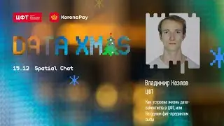 Как устроена жизнь дата-сайентиста в ЦФТ, или Не одним фит-предиктом сыты | Владимир Козлов (ЦФТ)