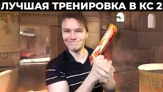 КАК ПРАВИЛЬНО ТРЕНИРОВАТЬСЯ В КС 2? ТРЕНИРУЙСЯ ПРАВИЛЬНО!