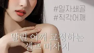 말린 어깨를 직각 어깨로, 딱 세 동작만 따라해 보세요