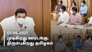 ஊரடங்குக்குக்கு முற்றுப்புள்ளி - முதல்வர் மு.க.ஸ்டாலின்  அறிவிப்பு | Mohankumar News