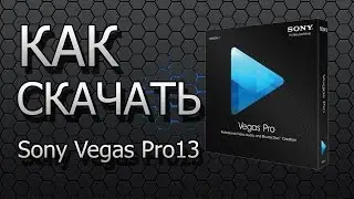 Где скачать Sony Vegas Pro 13