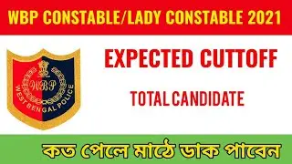 WBP CONSTABLE/LADY CONSTABLE 2021 EXPECTED CUTT OFF MARKS / SAFE MARKS FOR PRELIMINARY