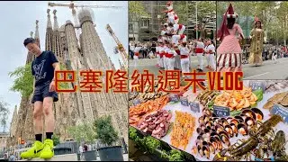 巴賽隆納週末vlog | 聖梅爾塞節Merce festival | 聖家堂 sagrada familia | 網紅海鮮la Paradeta | 海邊港口