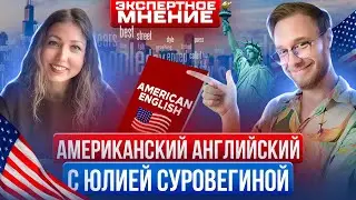 АМЕРИКАНСКИЙ АНГЛИЙСКИЙ С ЮЛИЕЙ СУРОВЕГИНОЙ | ЭКСПЕРТНОЕ МНЕНИЕ
