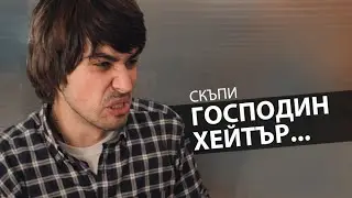 СКЪПИ ГОСПОДИН ХЕЙТЪР