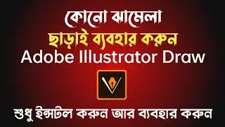 এখন থেকে কোনো ঝামেলা ছাড়াই ব্যবহার করুন Adobe Illustrator Draw | How To Use Adobe Draw