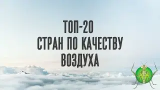 ТОП-20 Стран по качеству воздуха