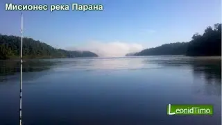 Мисионес река Парана, граница Аргентина Парагвай.