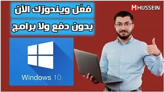 طريقة تفعيل ويندوز 10 و 11 بشكل دائم  2025 | بدون برامج - تابع الشرح ✔😍👌