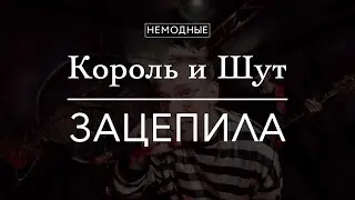 НЕМОДНЫЕ - Король и Шут/Зацепила