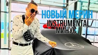 MORGENSHTERN - Новый мерин(минус/instrumental)
