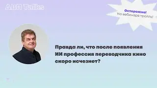 АВП Talks: Правда ли, что после появления ИИ профессия переводчика кино скоро исчезнет?