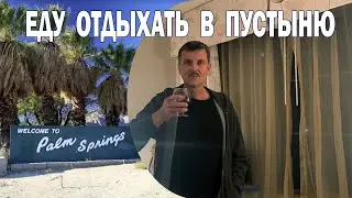 Palm Springs: Отдых американского безработного (День 1)